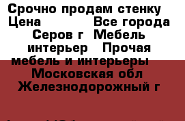 Срочно продам стенку › Цена ­ 5 000 - Все города, Серов г. Мебель, интерьер » Прочая мебель и интерьеры   . Московская обл.,Железнодорожный г.